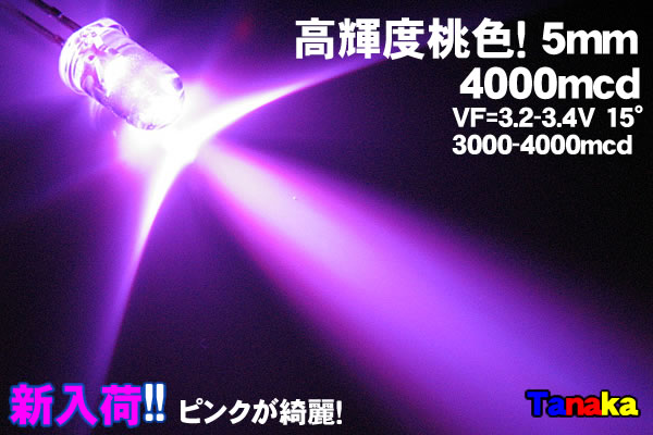 画像1: 高輝度5mm砲弾型 LED ピンク 