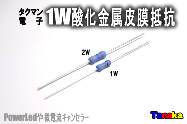 画像1: 小型1W酸化金属皮膜抵抗　タクマン電子