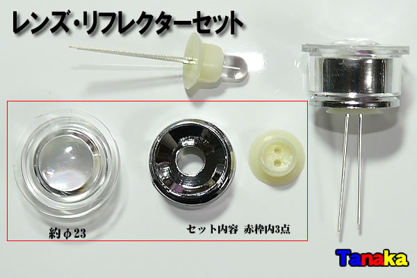 5mmled用 レンズ リフレクタセット 透明 Led自作パーツ 田中商会