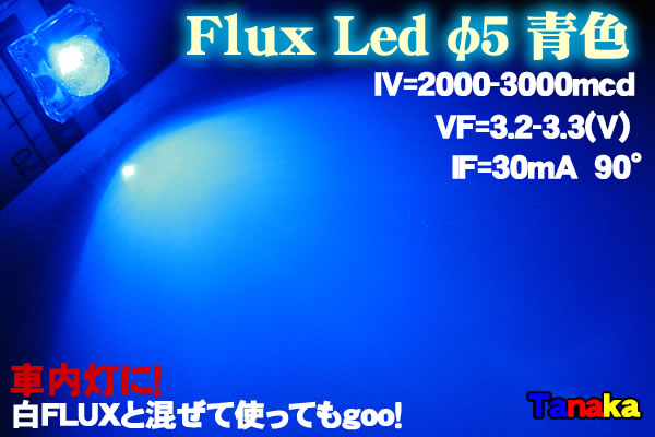 画像1: 青色 Fluxled 広角 2000-3000mcd
