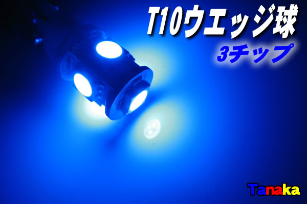 画像1: T10 ウエッジ球 SMD 3チップ×5連LED　青  