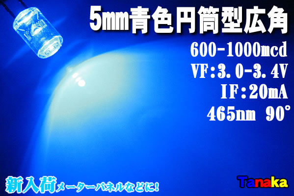 画像1: 【特価】広角LED 円筒型90°5mm 青色