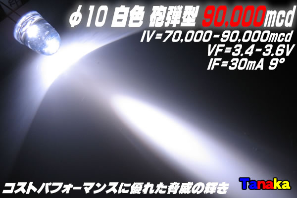 画像1: φ10mm LED 白色 MAX90000mcd