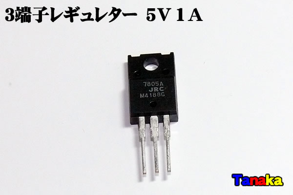 画像1: ３端子レギュレター 5V 1A