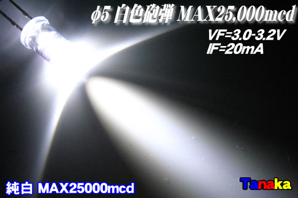 画像1: 高輝度LED 白色 25000mcd