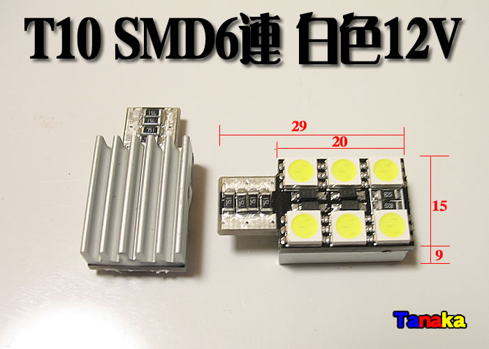 画像1: T10 SMD6連3chip白色ヒートシンク付き12V用