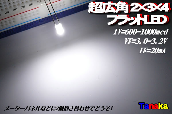 平型フラット 2×3×4 広角 白色 LED - LED自作パーツ【田中商会】