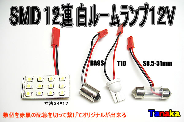 画像1: SMD 12連白色12Vルームランプ