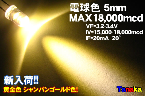 画像1: 高輝度LED 5mm 電球色 18000mcd