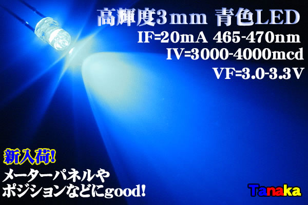 画像1: 高光度 3mm LED 青色 MAX 4000mcd
