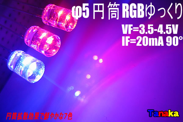 φ5 広角90°RGBゆっくり減光 - LED自作パーツ【田中商会】