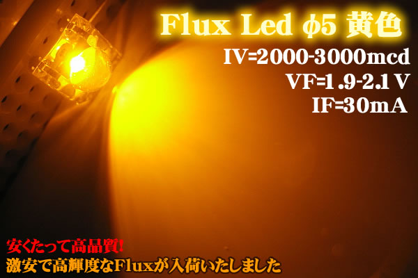 画像1: 黄色 Fluxled 広角 2000-3000mcd