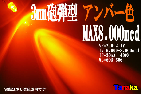 画像1: 高輝度3mm 広角40° アンバー MAX 8000mcd
