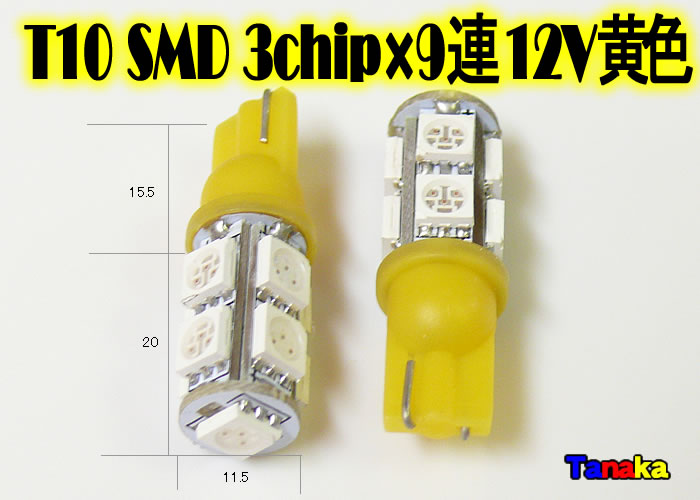 画像1: T10 ウエッジ球 SMD 3チップ×9連LED　黄色   12V車用
