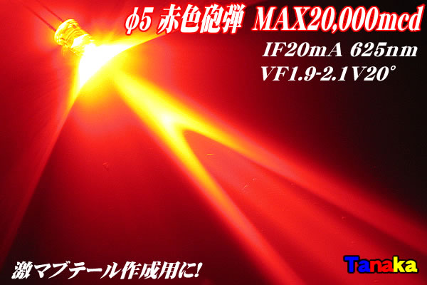 画像1: 超高輝度φ5 赤色砲弾 20,000mcd