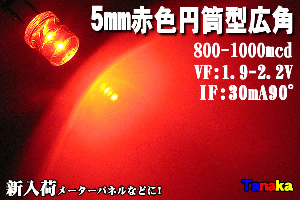 画像1: 広角LED 円筒型90°5mm 赤色