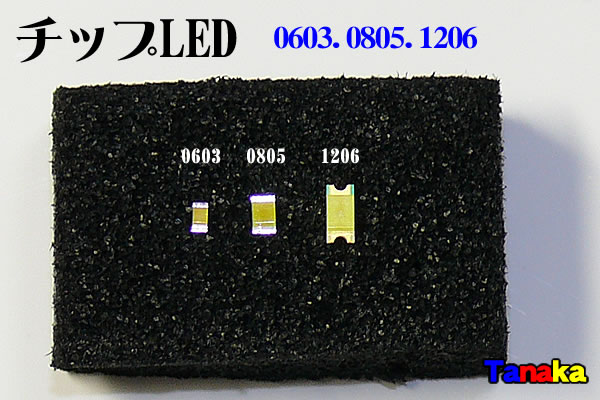 チップLED 1608（0603） 2012（0805） 3216（1206） mm(インチ）