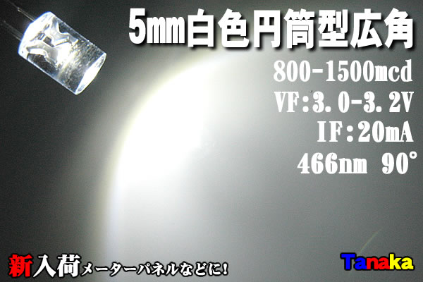 広角LED 円筒型90°5mm 白色 - LED自作パーツ【田中商会】