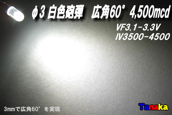 画像1: 高輝度3mm 広角60° 白色 MAX 4500mcd