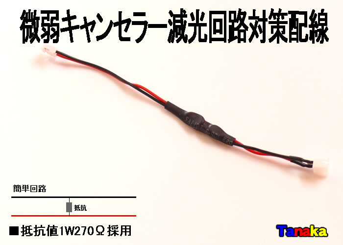 画像1: 微弱電流キャンセラー・減光回路対策配線