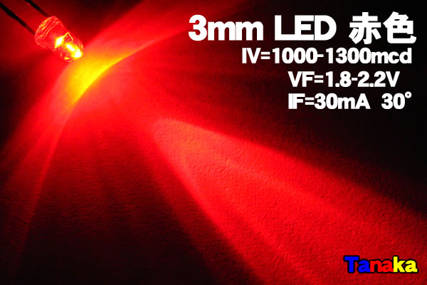 画像1: 高光度 3mm LED 赤色 MAX 1300mcd