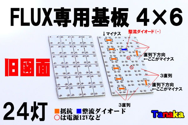 画像: FLUX専用基板 4列×6列 24灯