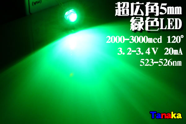 広角LED 帽子型 5mm 緑色 120° - LED自作パーツ【田中商会】