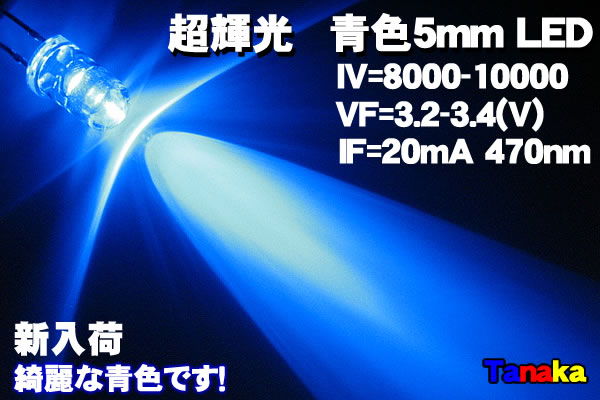 高輝度LED 青色 10,000mcd LED自作パーツ【田中商会】