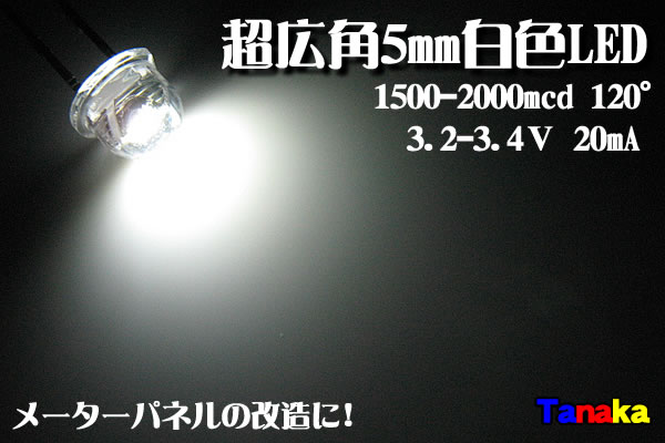 広角LED 帽子型 5mm 白色 120° - LED自作パーツ【田中商会】