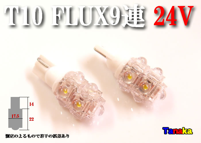 画像1: 【24V】T10 FLUX9連 電球色ウエッジ球