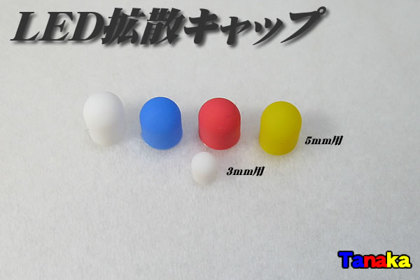 Led拡散キャップ Led自作パーツ 田中商会