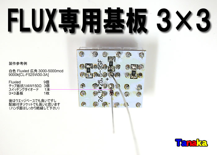Flux専用基板 3列 3列 9灯 Led自作パーツ 田中商会