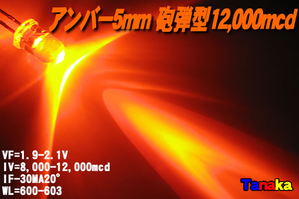 画像1: 超高輝度LED アンバー色 12,000mcd（橙 オレンジ色）
