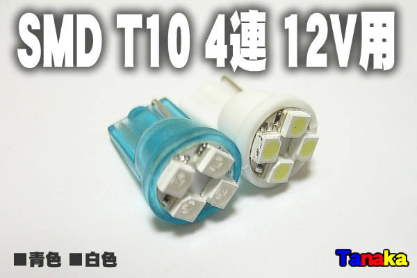 画像1: T10 SMD1chip 4連 12V用 白 青色